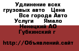 Удлинение всех грузовых авто › Цена ­ 20 000 - Все города Авто » Услуги   . Ямало-Ненецкий АО,Губкинский г.
